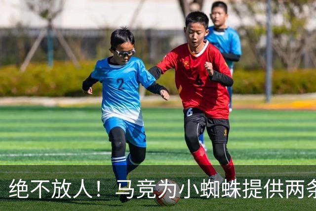 绝不放人！马竞为小蜘蛛提供两条路：寻求原谅留队或离开西甲