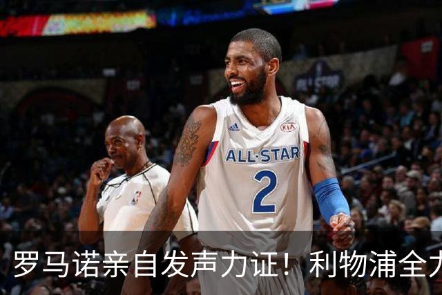 罗马诺亲自发声力证！利物浦全力追逐巴尔科拉，边路补强迎来关键目标