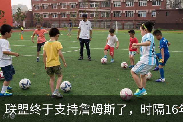 联盟终于支持詹姆斯了，时隔16年，詹姆斯再次穿新球衣参加揭幕战
