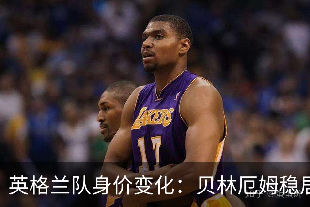 英格兰队身价变化：贝林厄姆稳居第一，蓝军蓝月新援身价破亿