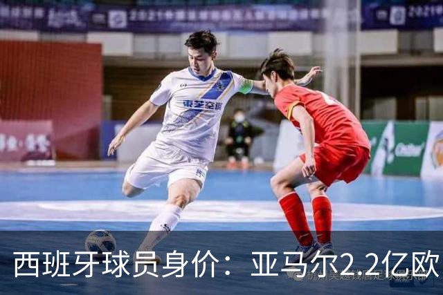 西班牙球员身价：亚马尔2.2亿欧，佩德里+库巴西+费尔明均过亿