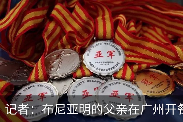 记者：布尼亚明的父亲在广州开餐厅，乔迪让他不用复制王钰栋