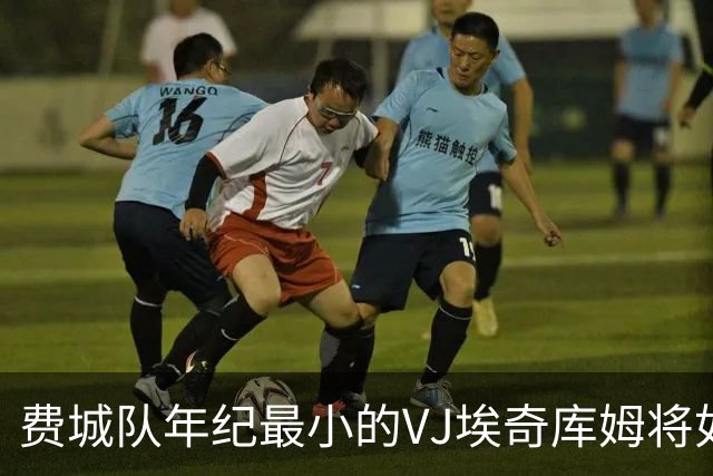 费城队年纪最小的VJ埃奇库姆将如何在四名全明星队友身边打球？