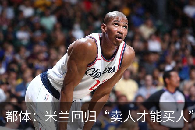 都体：米兰回归“卖人才能买人”老路，卡雷察斯转会陷僵局