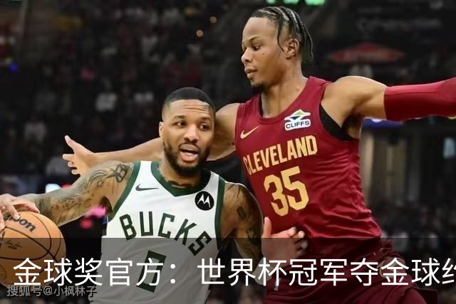 金球奖官方：世界杯冠军夺金球约四成，95年改制后100%进前三