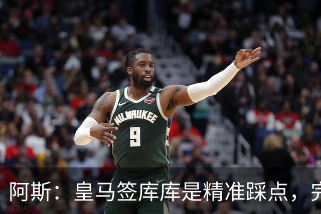 阿斯：皇马签库库是精准踩点，完美规避球员世界杯后身价暴涨风险
