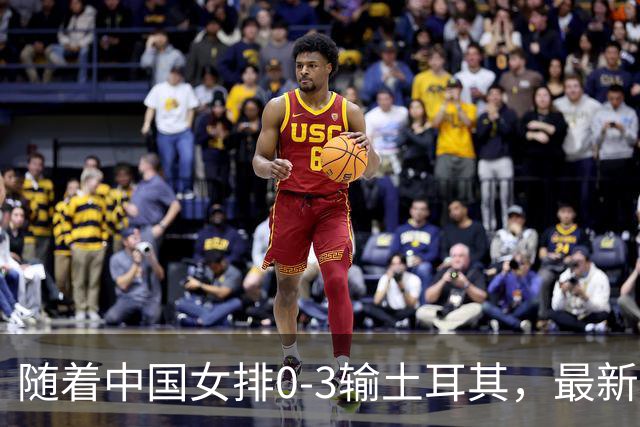 随着中国女排0-3输土耳其，最新世界排名出炉：日本保住亚洲第一