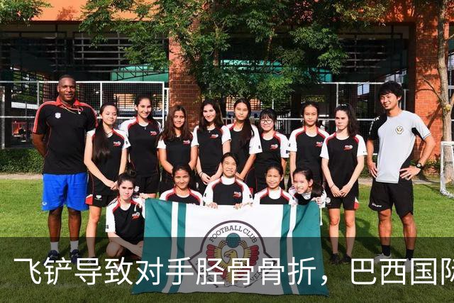 飞铲导致对手胫骨骨折，巴西国际队后卫里贝罗被禁赛至对手恢复训练