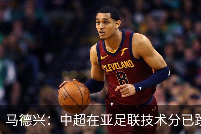 马德兴：中超在亚足联技术分已跌出亚洲前10，在东亚排名第6