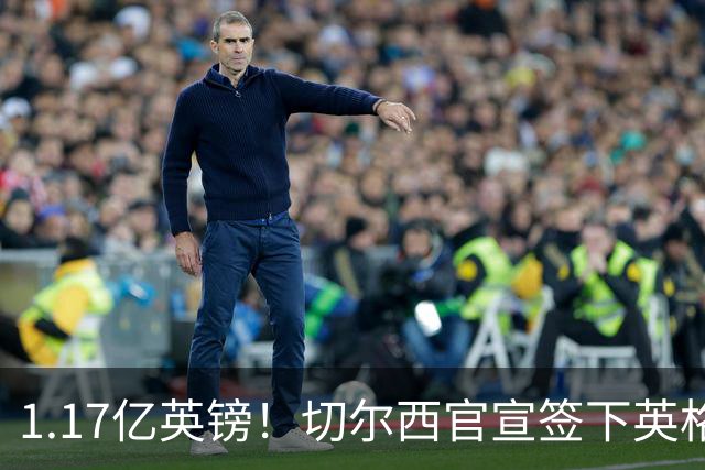 1.17亿英镑！切尔西官宣签下英格兰世界杯新星！刷新两大转会纪录