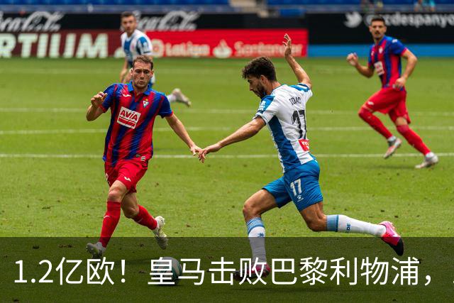 1.2亿欧！皇马击败巴黎利物浦，即将签下19岁莱比锡边锋