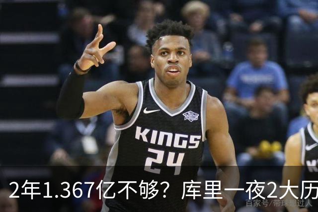 2年1.367亿不够？库里一夜2大历史：现役进名人堂，10年薪资第一