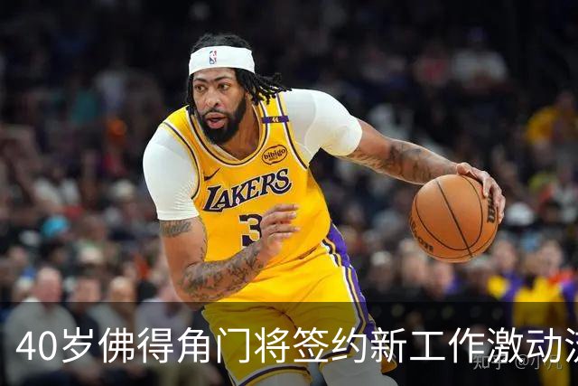 40岁佛得角门将签约新工作激动流泪，月薪约2.5万-2.7万美元；其社交平台涨粉近3000万，仅次于哈兰德