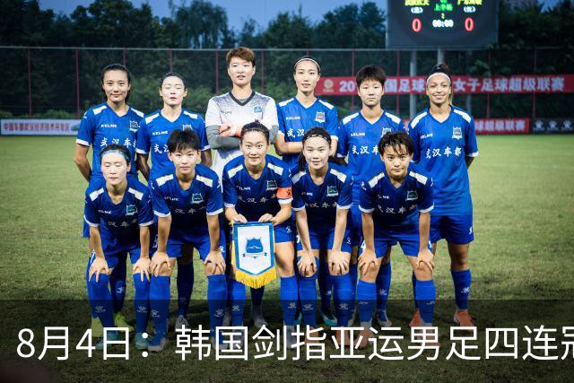 8月4日：韩国剑指亚运男足四连冠！日本派出U21青年军，韩媒警示输球将成历史屈辱