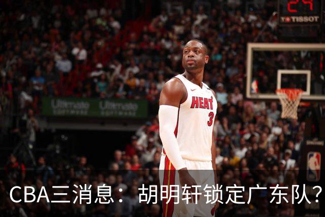 CBA三消息：胡明轩锁定广东队？徐昕没有被买断，新主帅即将到岗