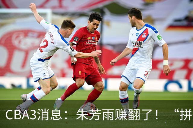 CBA3消息：朱芳雨赚翻了！“拼命三郎”投奔江苏，山东血亏3500万