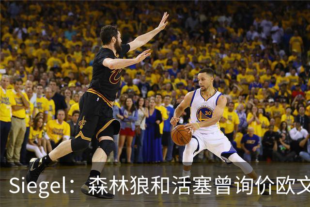Siegel：森林狼和活塞曾询价欧文 但被独行侠告知不可交易