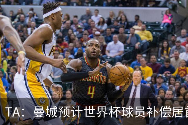 TA：曼城预计世界杯球员补偿居首，连续3届第一