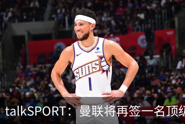 talkSPORT：曼联将再签一名顶级中场，相中马努·科内和楚阿梅尼